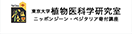 東京大学　植物医科学研究室